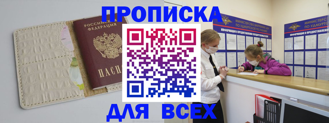 прописка регистрация в Биробиджане